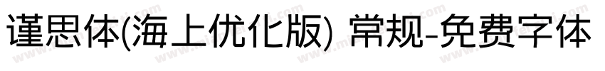 谨思体(海上优化版) 常规字体转换